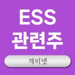 ESS 관련주 에너지 저장 시스템 수혜주 총정리
