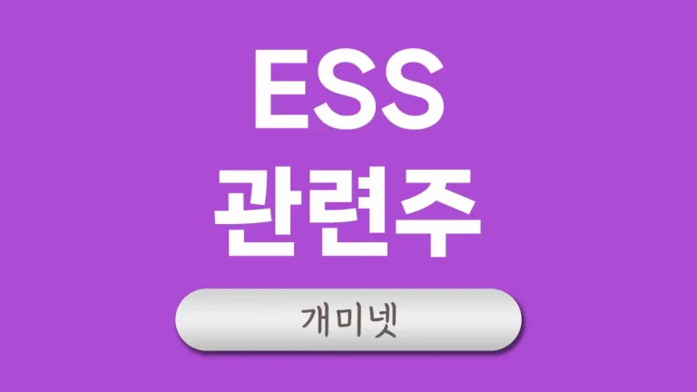 ess 관련주