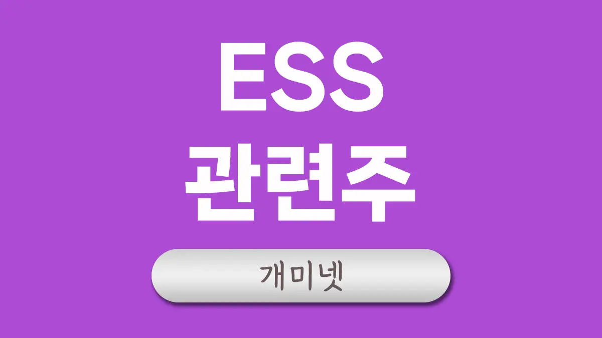 ess 관련주