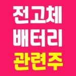 전고체 배터리 관련주 10개 회사 정리 및 상용화 되기 전 대장주 예측