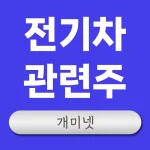 전기차 관련주 – 2차전지 배터리 분야 수혜주 및 대장주 분석