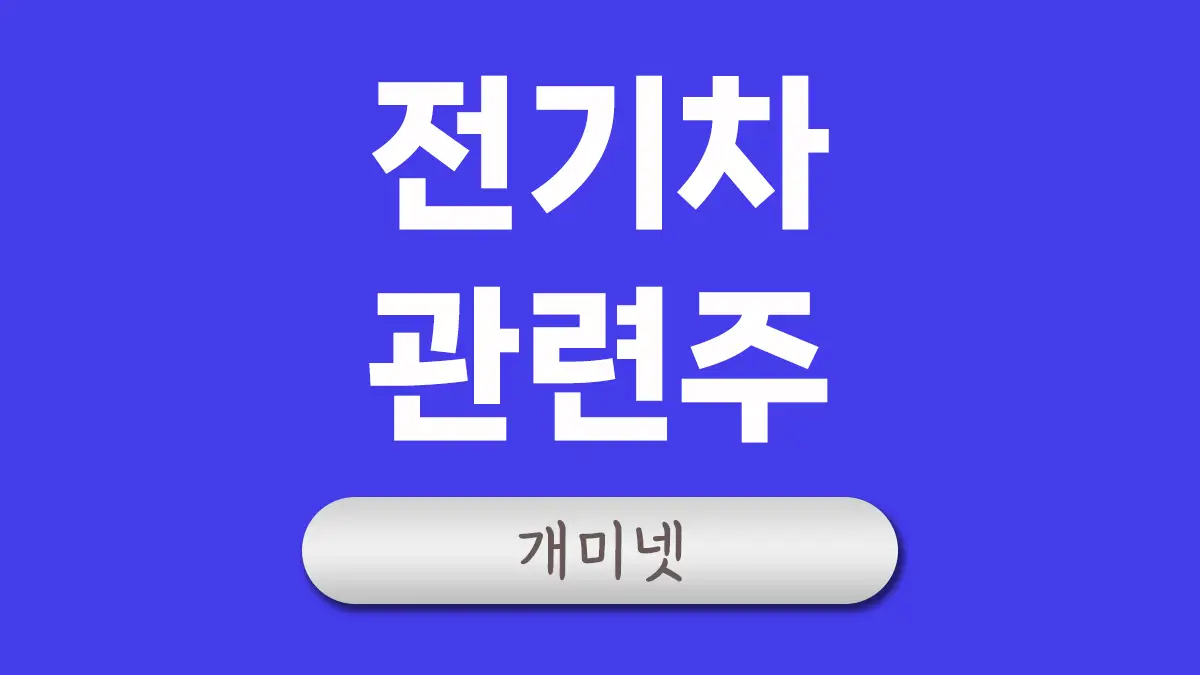 전기차 관련주