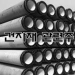 건자재 관련주 – 시공순서에 따른 건설 관련주 정리