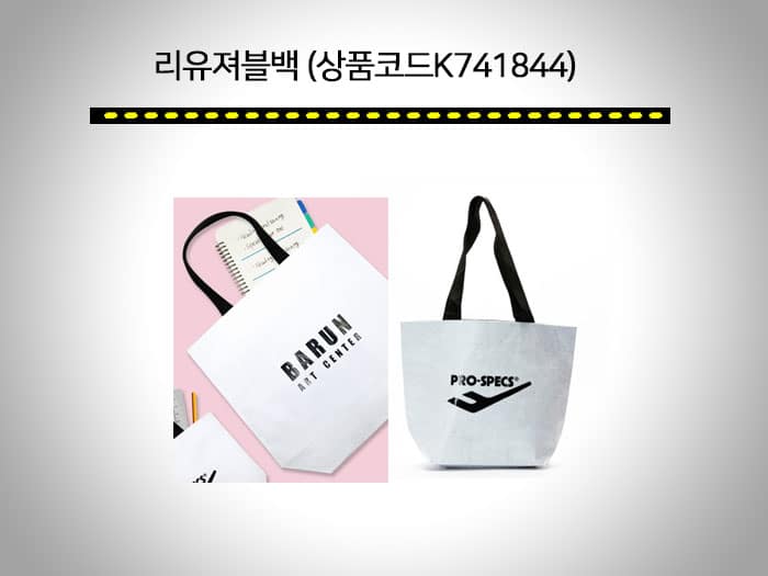 장바구니 판촉물 절대 추천! 종류多 가성비 제작 가능한곳. 7 장바구니 판촉물 리유져블백