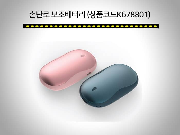 보험 판촉물 - 보험설계사에게 필요한 회사 홍보, 영업 선물 TOP5 7 보조배터리 손난로
