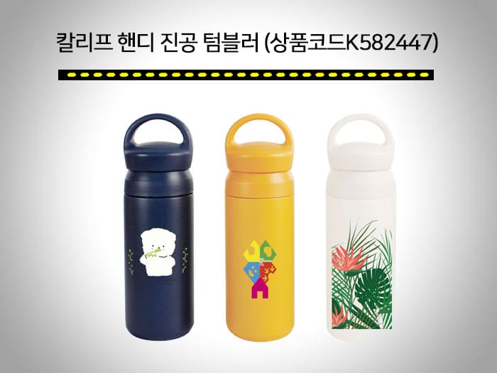 보험 판촉물 - 보험설계사에게 필요한 회사 홍보, 영업 선물 TOP5 5 칼리프 핸디 진공 텀블러
