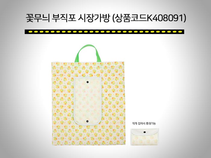 보험 판촉물 - 보험설계사에게 필요한 회사 홍보, 영업 선물 TOP5 3 보험회사 판촉물 꽃무늬 부직포 시장가방