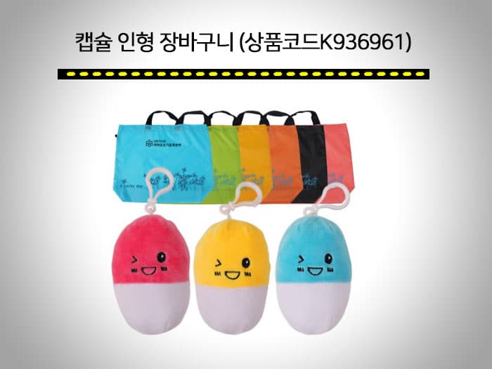 장바구니 판촉물 절대 추천! 종류多 가성비 제작 가능한곳. 9 캡슐 인형 장바구니