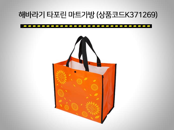 장바구니 판촉물 절대 추천! 종류多 가성비 제작 가능한곳. 5 해바라기 타포린 마트가방
