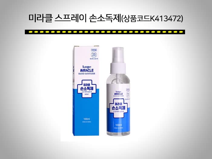 공공기관 판촉물 Top7! 보건소, 주민센터, 관공서, 구/시청 3 손소독제 판촉물 제작