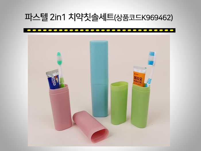 공공기관 판촉물 Top7! 보건소, 주민센터, 관공서, 구/시청 1 공공기관 판촉물 양치세트 파스텔 칫솔치약세트