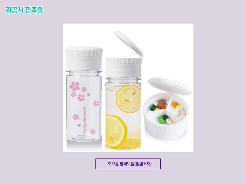 복지관 공공기관 판촉물 관공서 판촉물 중 알약보틀