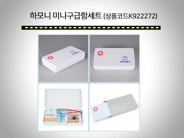 공공기관 판촉물 Top7! 보건소, 주민센터, 관공서, 구/시청 9 구급함 판촉물