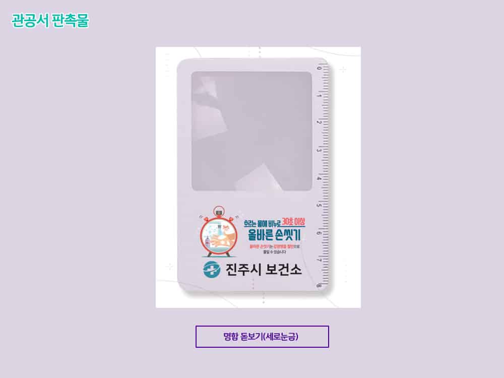 관공서 판촉물 - 공공기관 7개 추천 아이템 및 쇼핑몰 리스트 4군데 1 관공서 판촉물 명함 돋보기 노인 복지관 홍보물