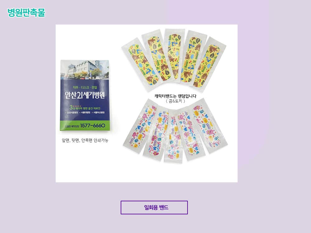 병원 판촉물 list7! 치과, 정형외과, 한의원 등 개원답례품 추천 3 일회용 밴드 판촉물