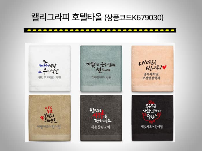 공공기관 판촉물 Top7! 보건소, 주민센터, 관공서, 구/시청 5 공공기관 판촉물 캘리그라피 수건