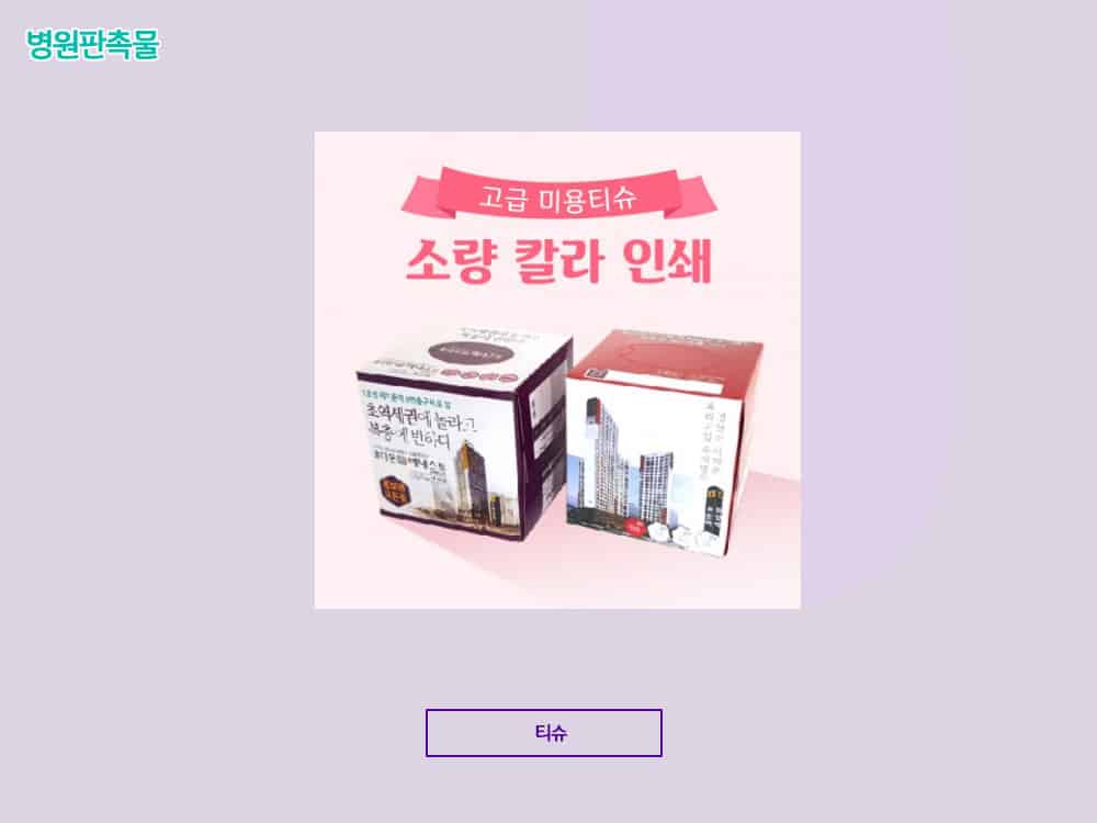 병원 판촉물 list7! 치과, 정형외과, 한의원 등 개원답례품 추천 7 티슈 판촉물