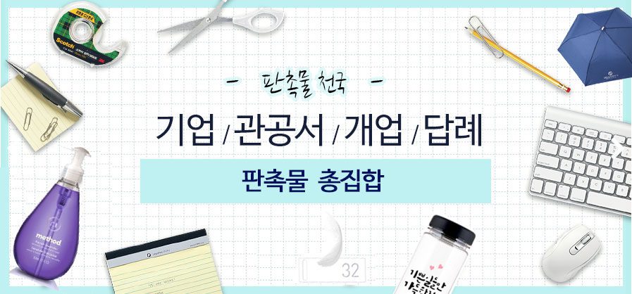 병원 판촉물 list7! 치과, 정형외과, 한의원 등 개원답례품 추천 11 판촉물 천국