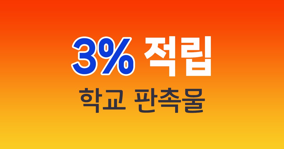 학교 판촉물