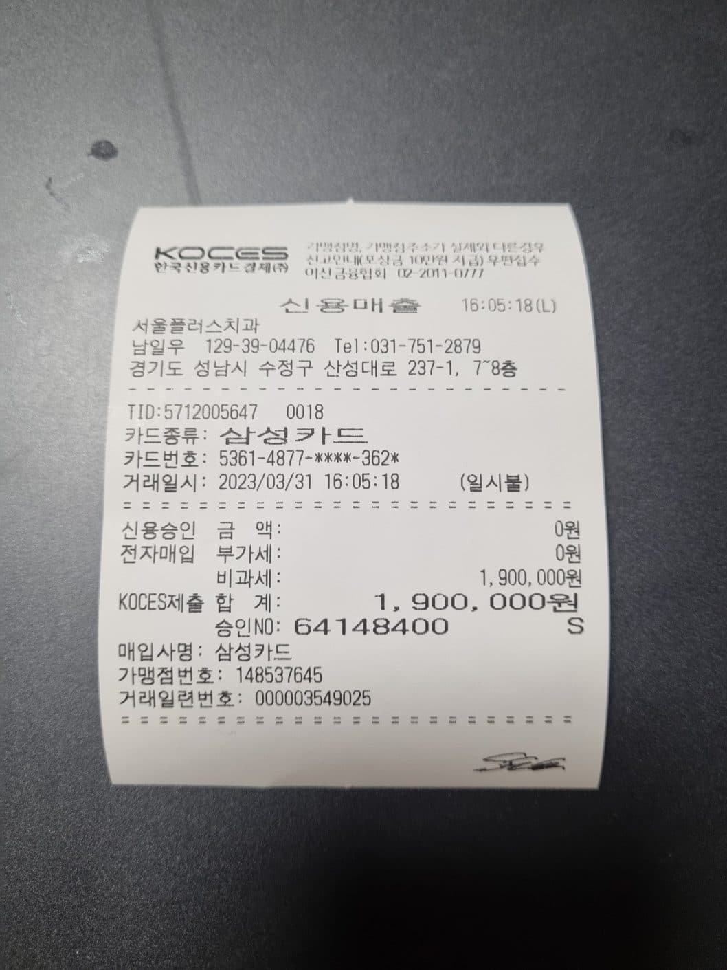 서울플러스치과 영수증