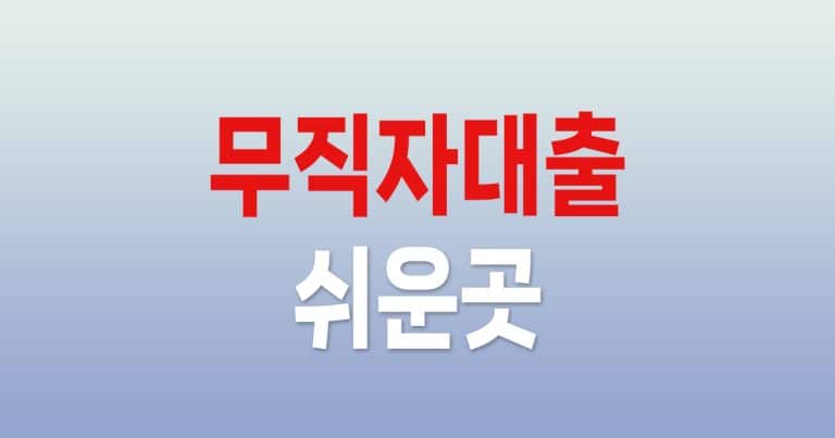 무직자대출쉬운곳