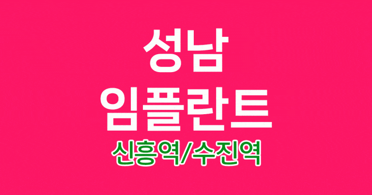 수진역 임플란트
