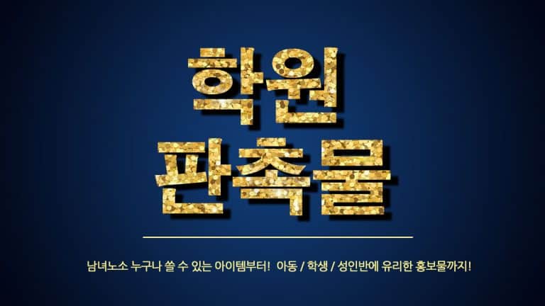학원홍보물