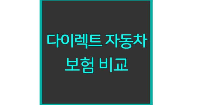 자동차보험 할인특약