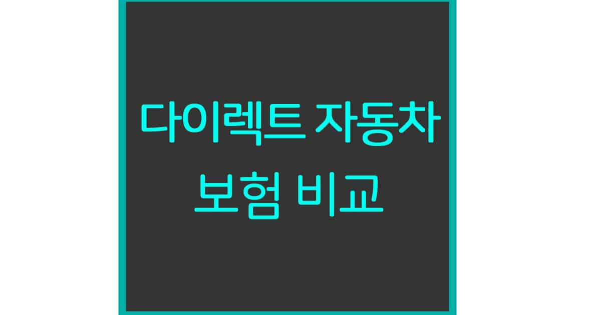 자동차보험 할인특약