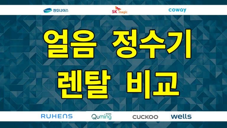 얼음 정수기 렌탈 비교견적