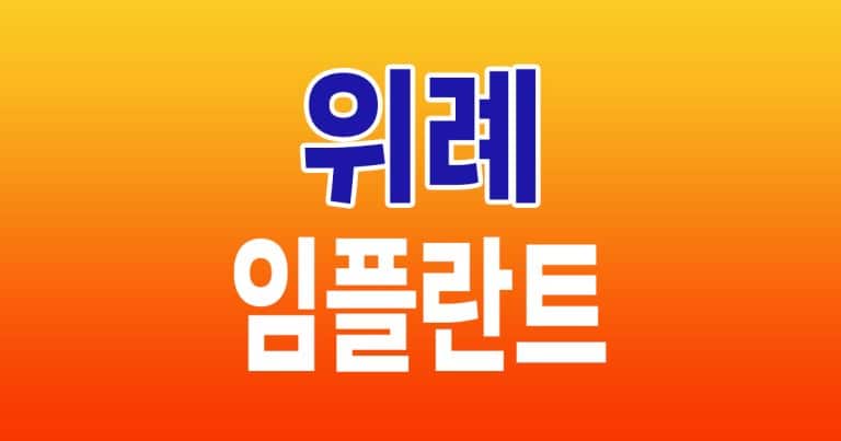 위례 임플란트 잘하는 치과