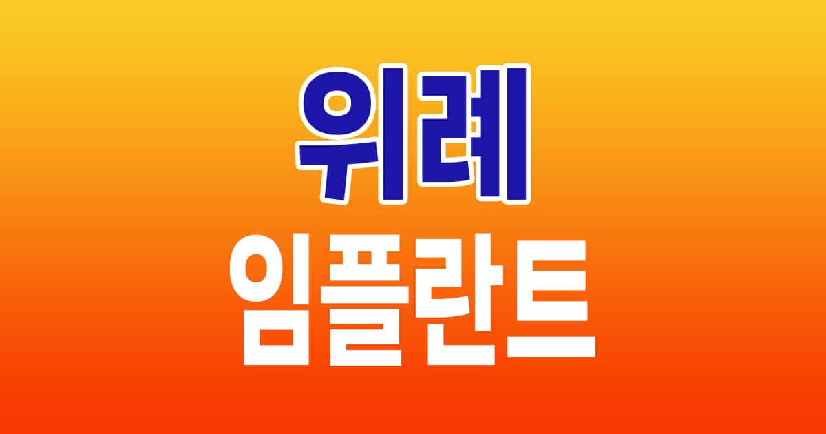 위례 임플란트 잘하는 치과