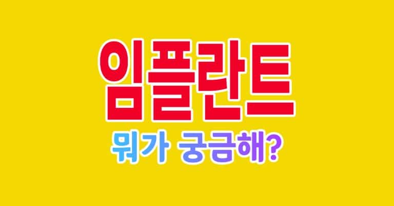 임플란트 총정리