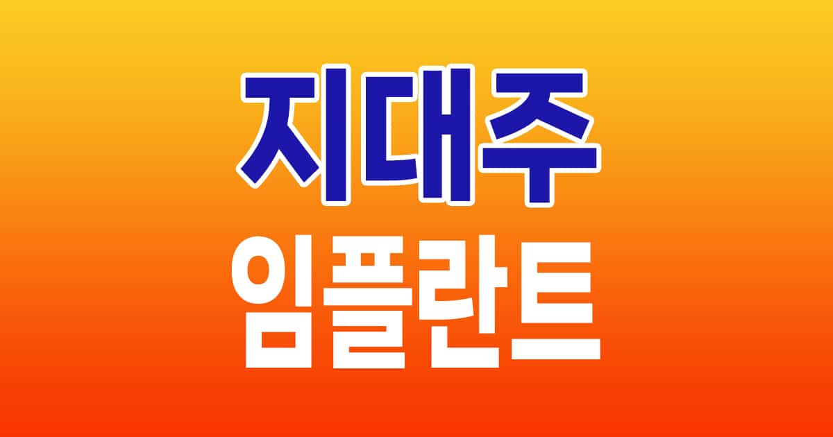 임플란트 지대주