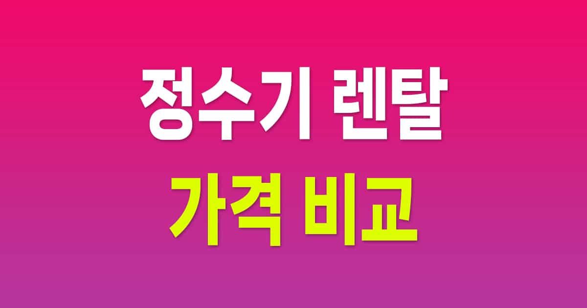 정수기 렌탈 가격 비교