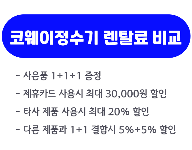 코웨이정수기 렌탈 가격 비교