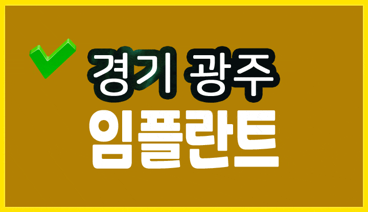 경기 광주 임플란트