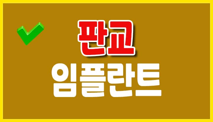 판교 임플란트