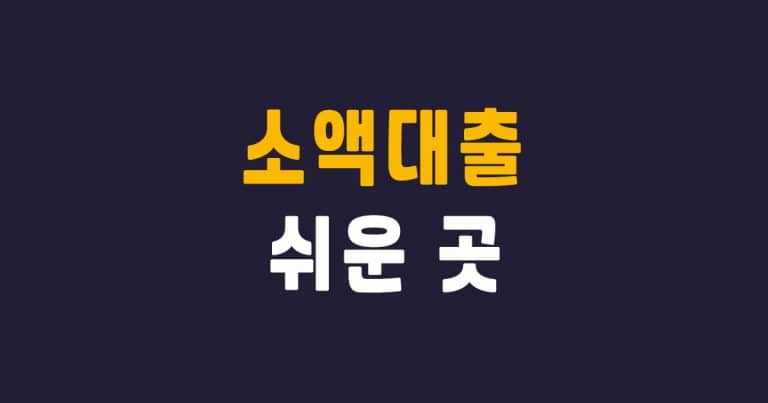 소액대출 쉬운 곳