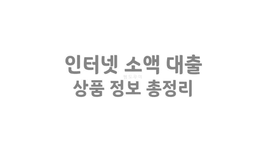 인터넷 소액 대출 소액 대출 쉬운 곳 상품 정보 총정리