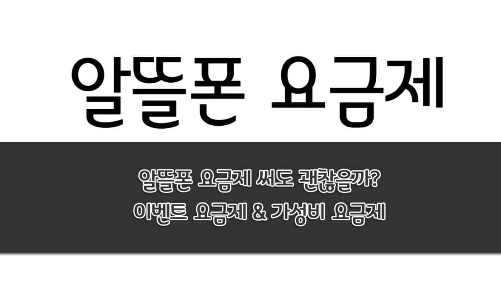 알뜰폰 요금제 알뜰폰 요금제 써도 괜찮을까?