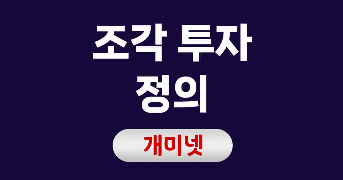 조각 투자