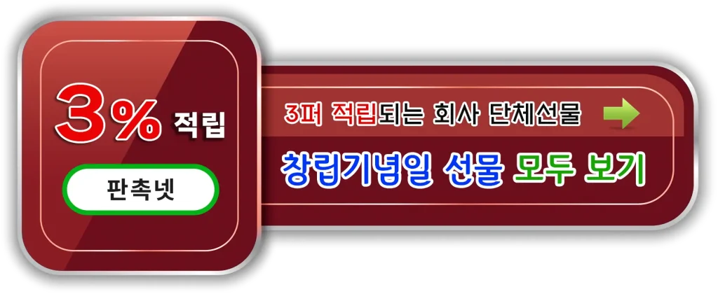 회사 창립기념일 선물