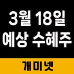 3월 18일 – 예상 수혜주