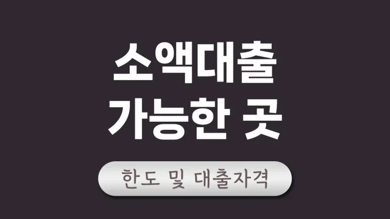 소액대출 가능한 곳