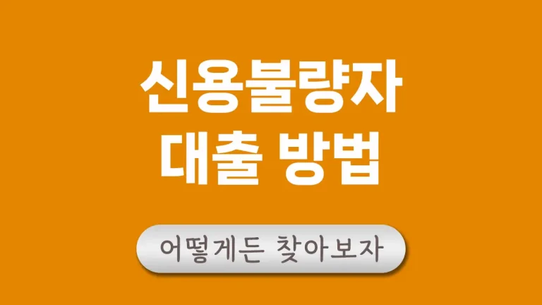 신불자 대출 방법