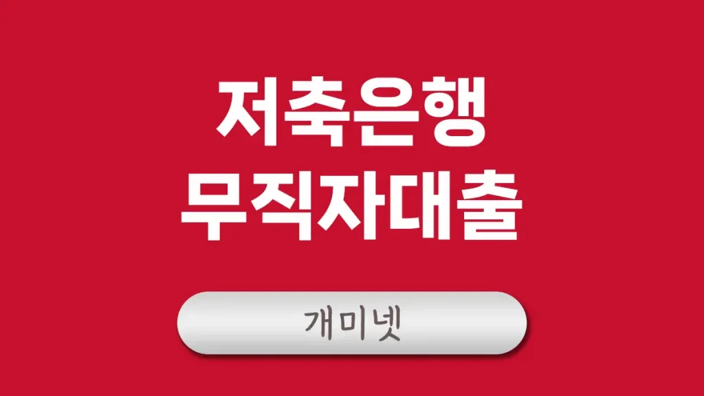 저축은행 무직자대출 - 소액대출 가능한 상품 7가지 1 저축은행 무직자대출 대표이미지