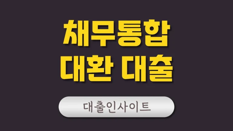 채무통합 대환대출