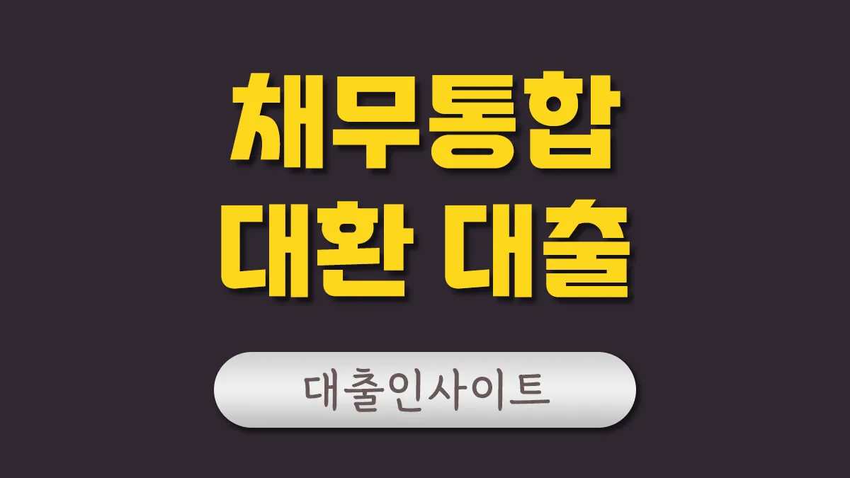 채무통합 대환대출