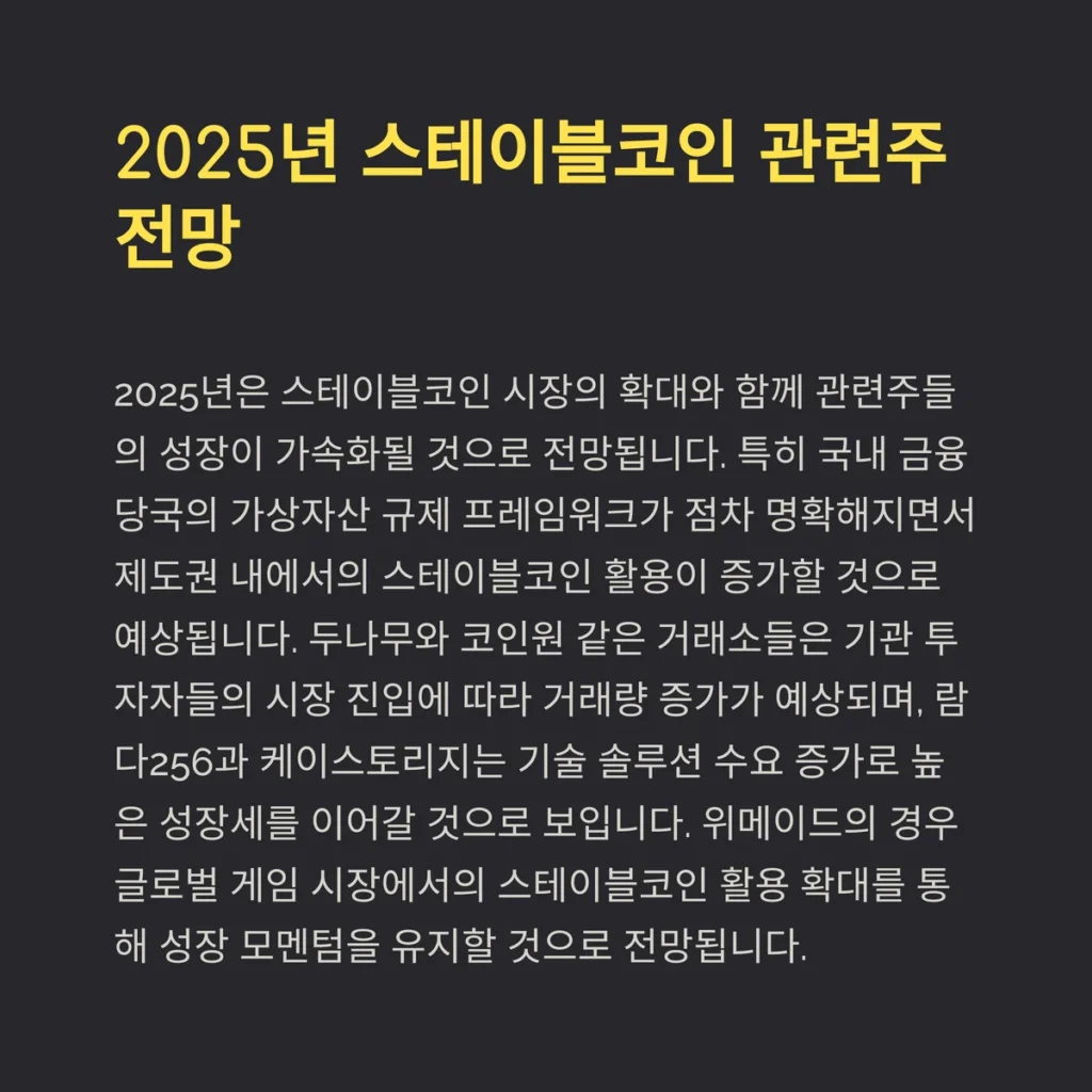 스테이블코인 관련주 7종 총정리 | 2025년 유망 종목 분석 3 2025년 스테이블코인 관련주 전망